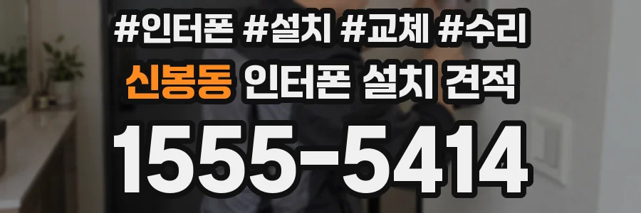 신봉동 인터폰 설치 견적