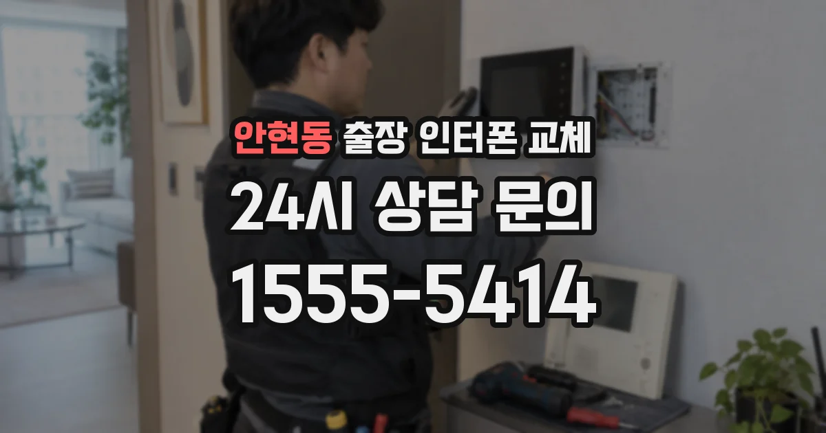 안현동 출장 인터폰 교체