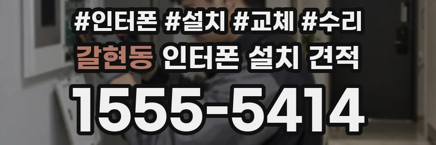 갈현동 인터폰 설치 견적