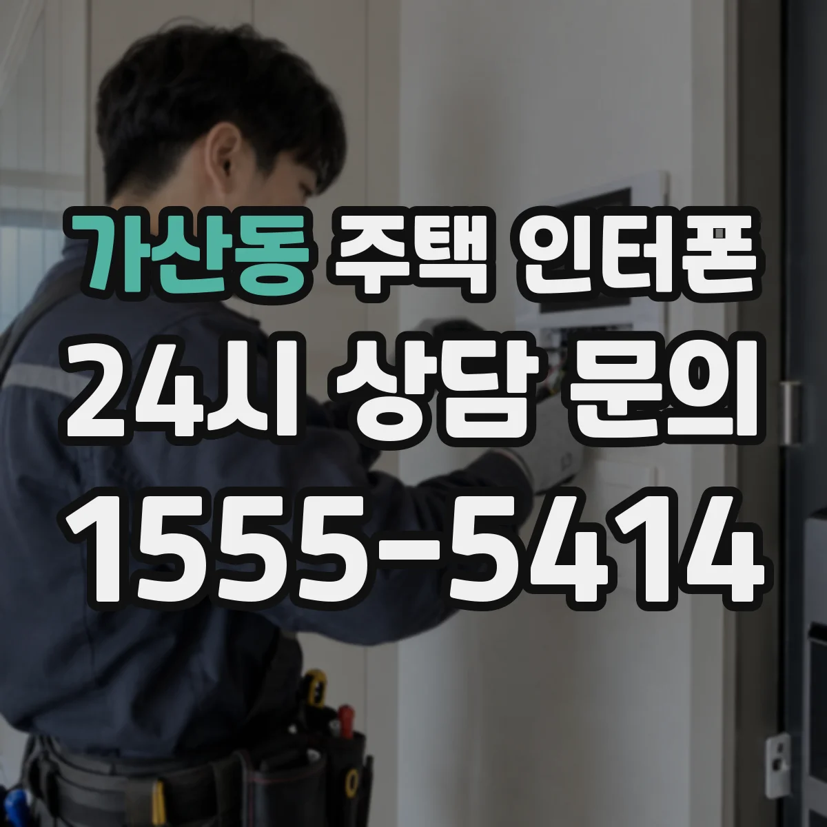 가산동 주택 인터폰