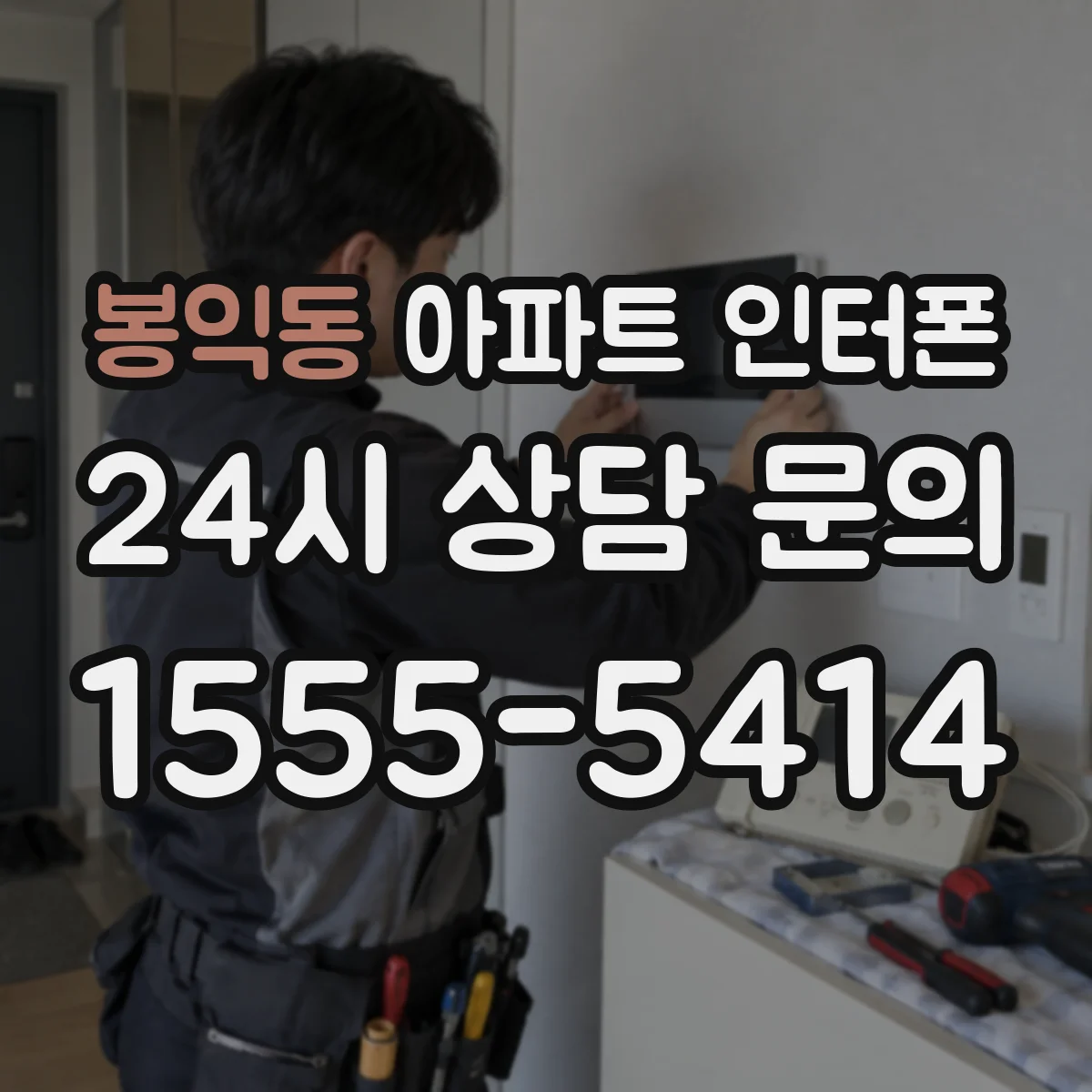 봉익동 아파트 인터폰
