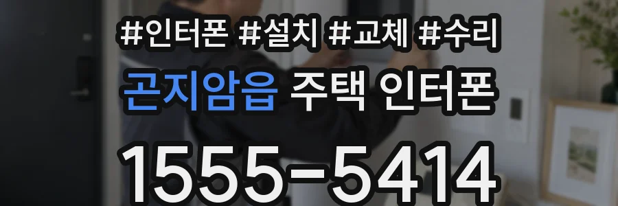 곤지암읍 주택 인터폰