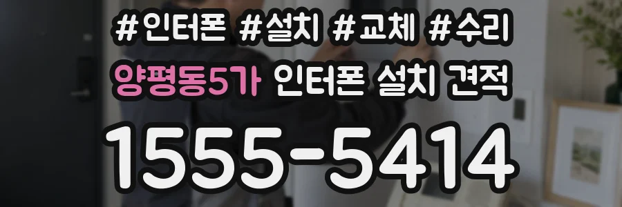 양평동5가 인터폰 설치 견적