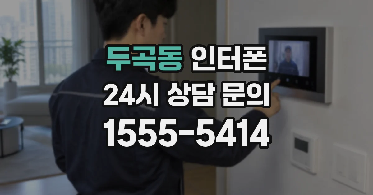 두곡동 인터폰