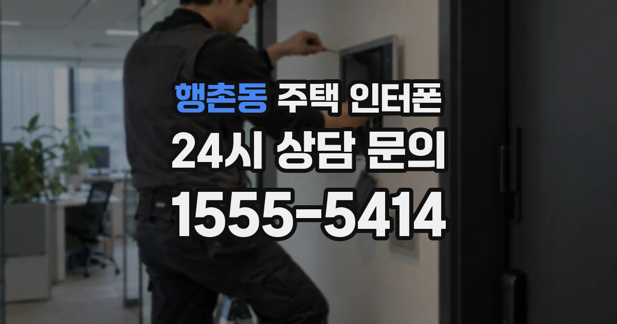 행촌동 주택 인터폰