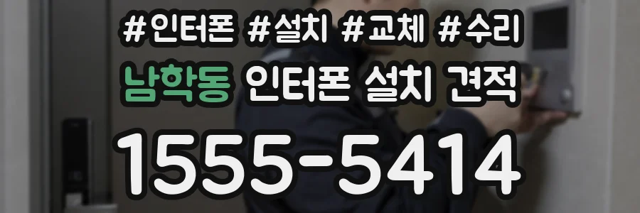 남학동 인터폰 설치 견적