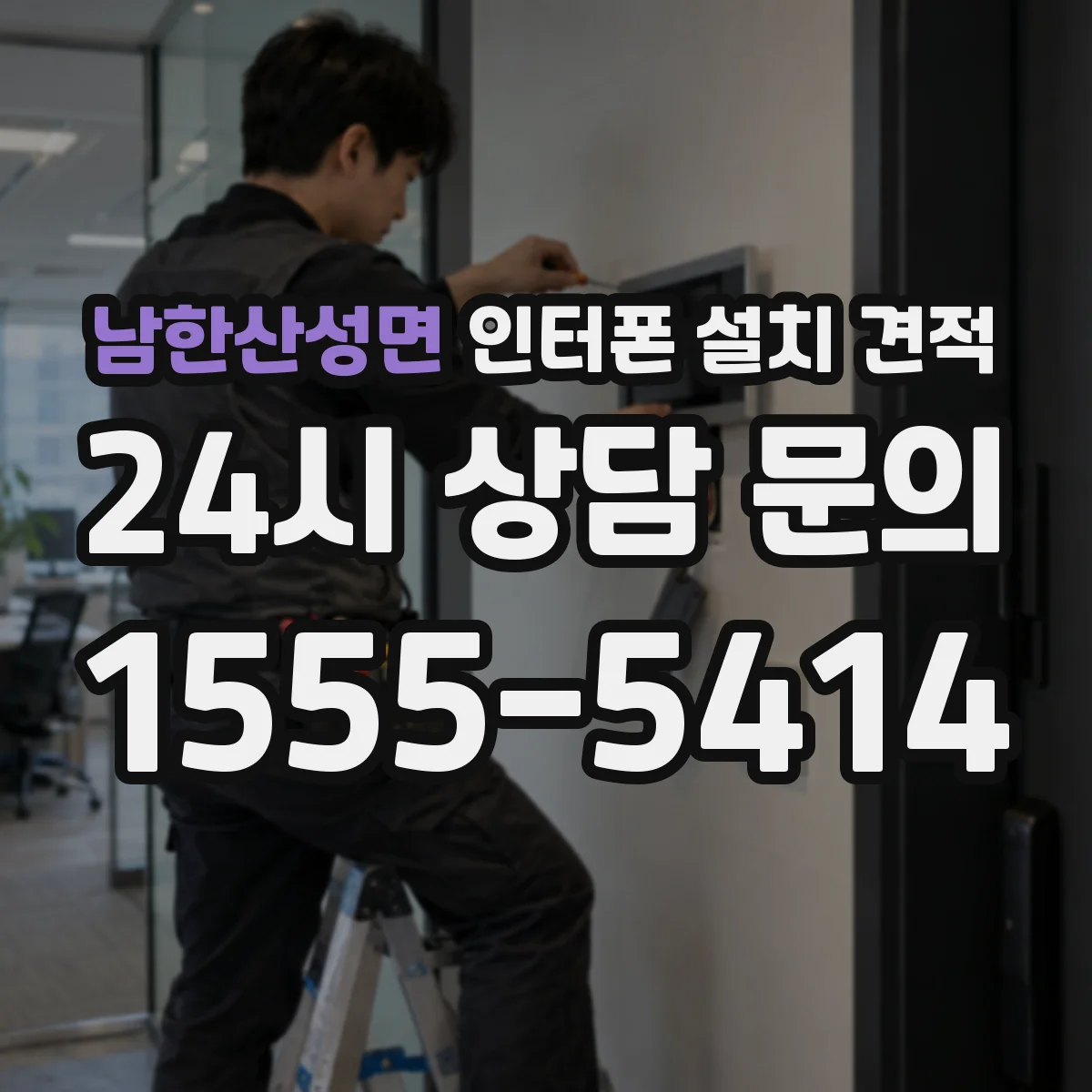 남한산성면 인터폰 설치 견적