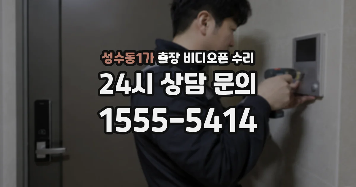 성수동1가 출장 비디오폰 수리