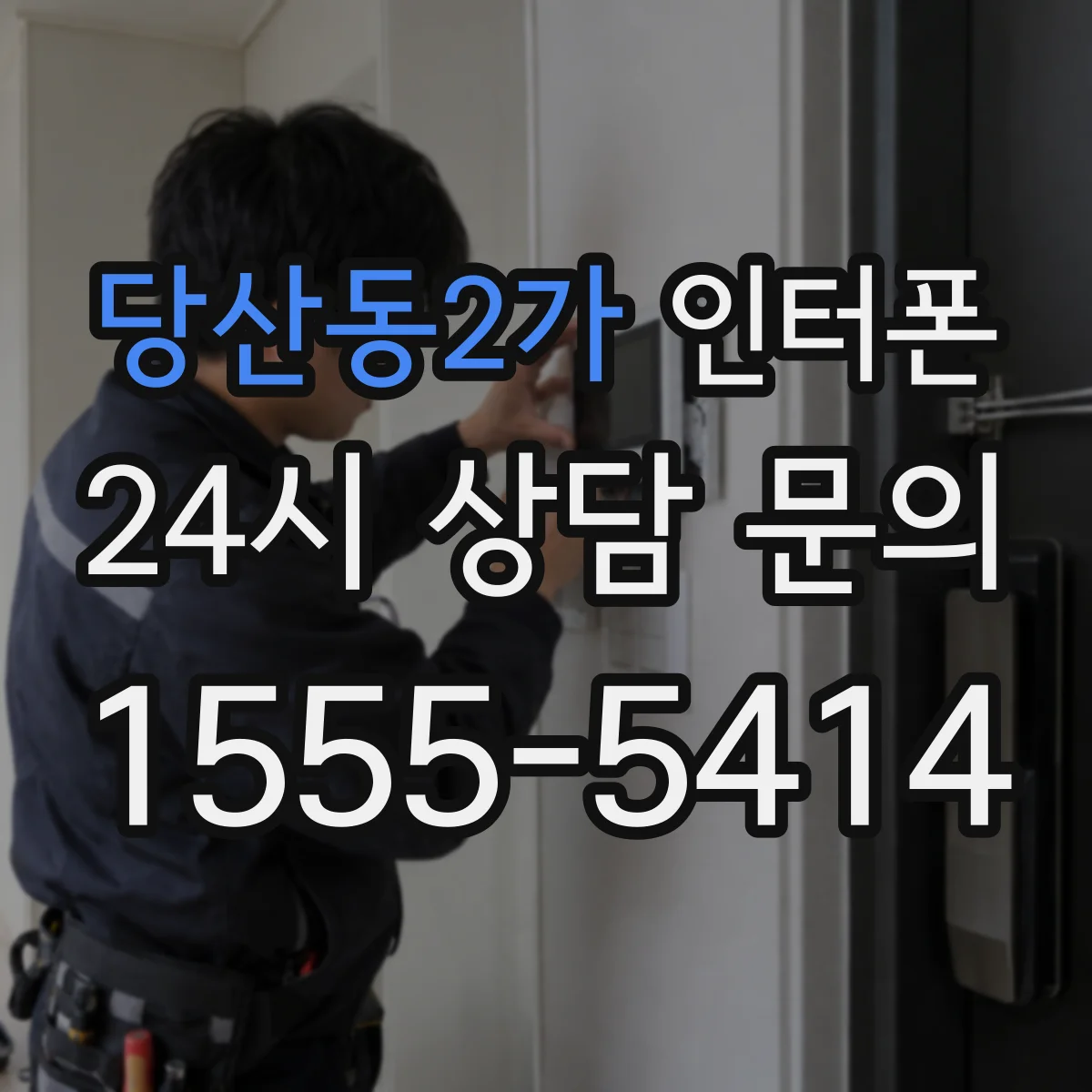 당산동2가 인터폰