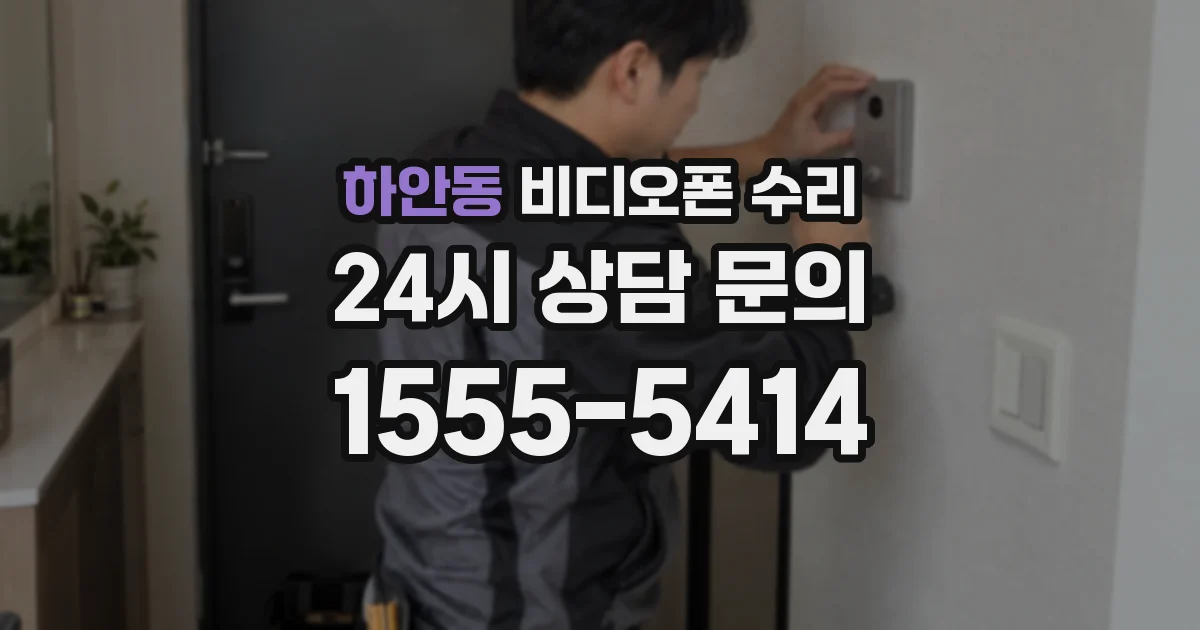 하안동 비디오폰 수리