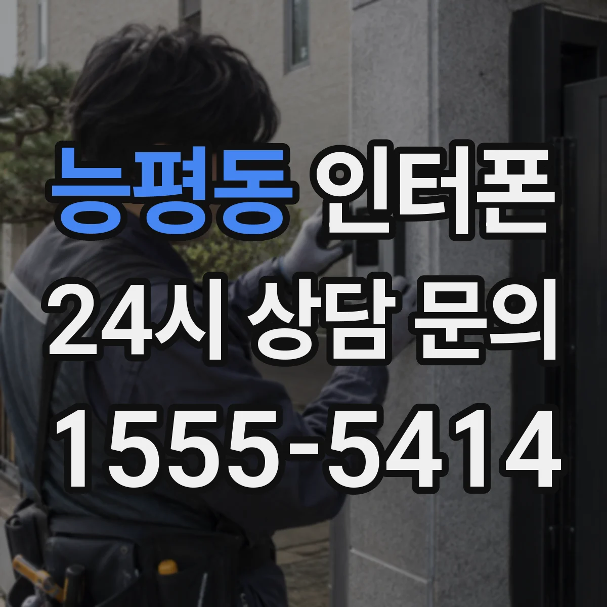 능평동 인터폰