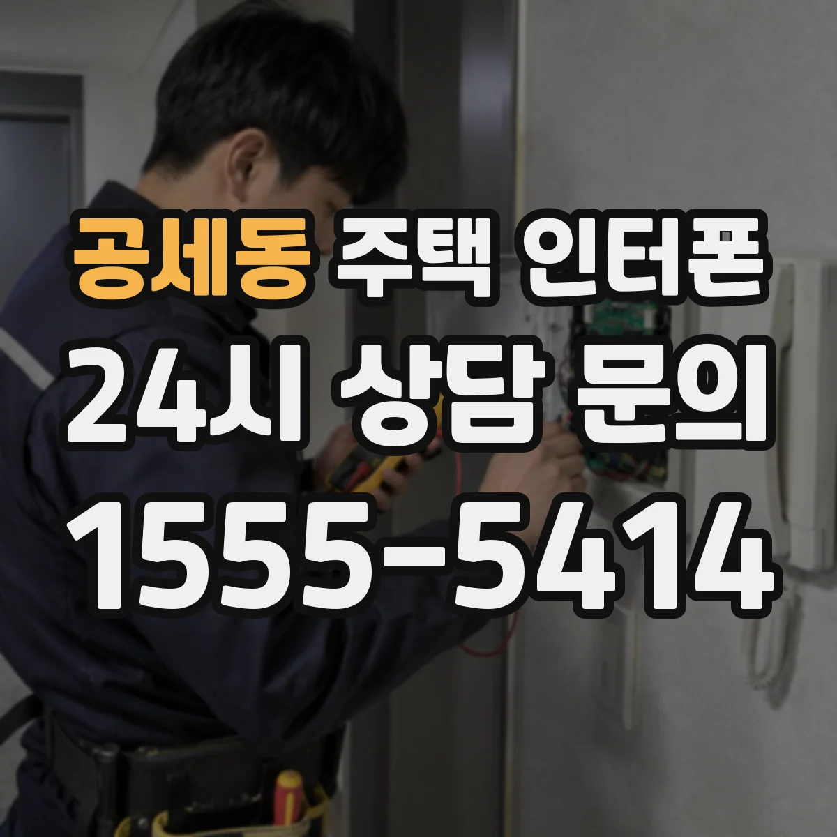 공세동 주택 인터폰