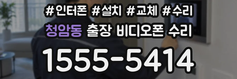 청암동 출장 비디오폰 수리