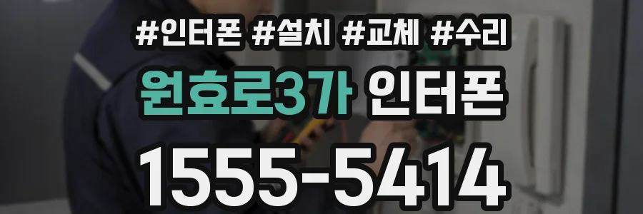 원효로3가 인터폰