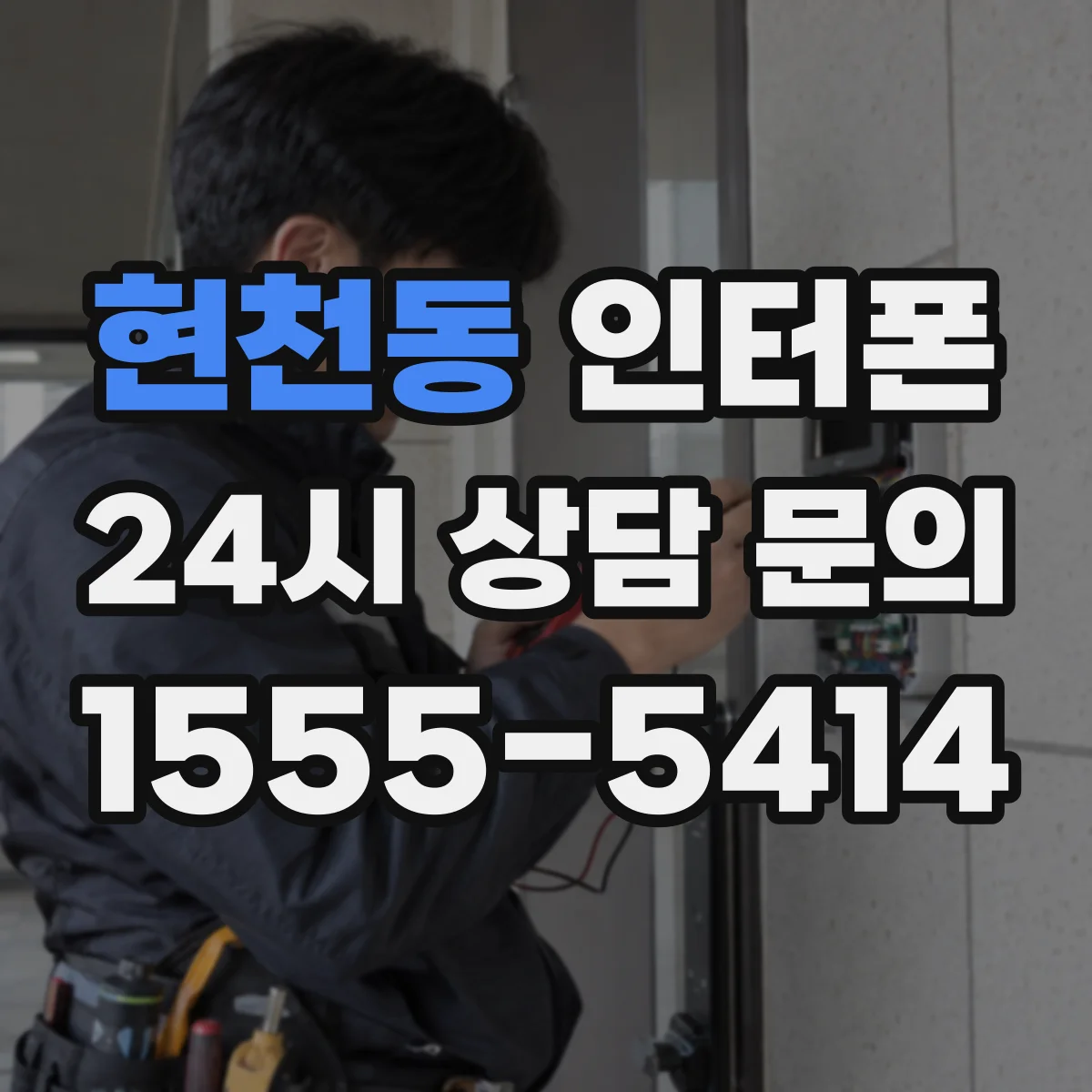 현천동 인터폰
