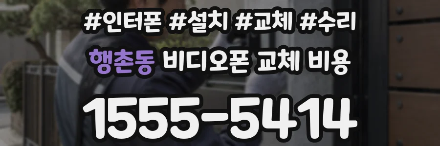 행촌동 비디오폰 교체 비용
