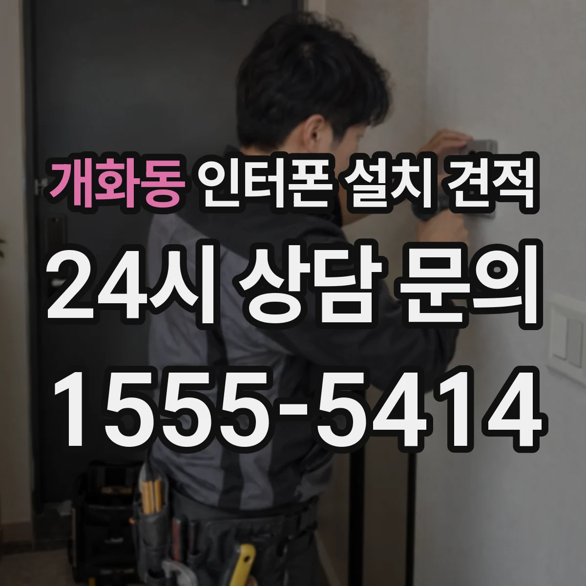 개화동 인터폰 설치 견적