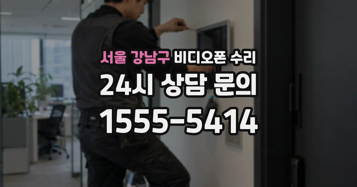 서울 강남구 비디오폰 수리