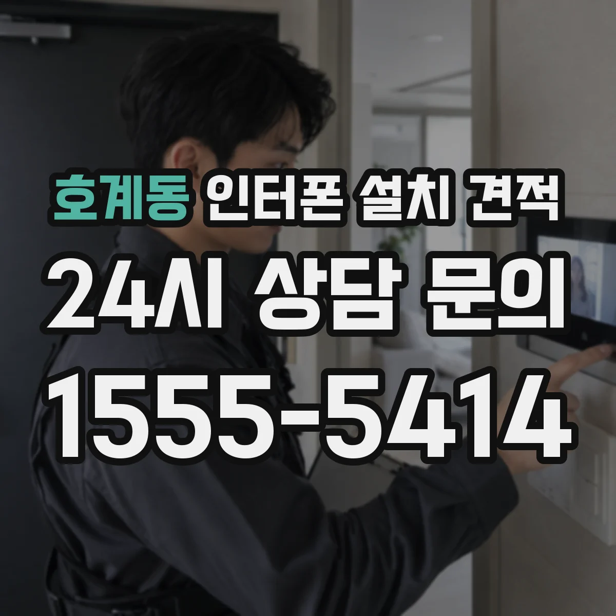 호계동 인터폰 설치 견적