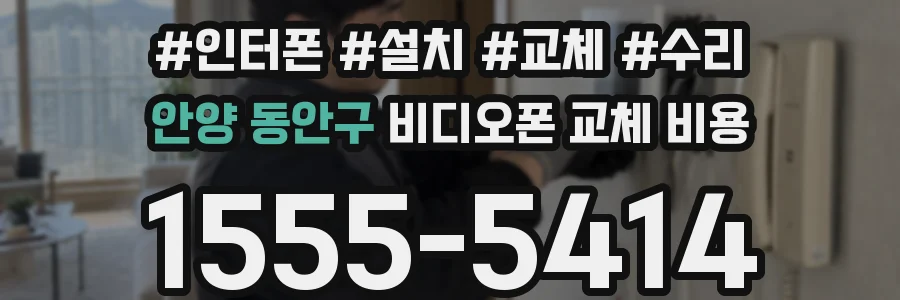 안양 동안구 비디오폰 교체 비용