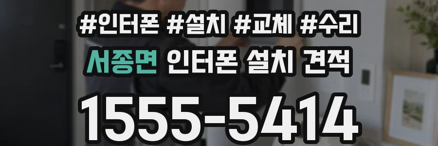 서종면 인터폰 설치 견적
