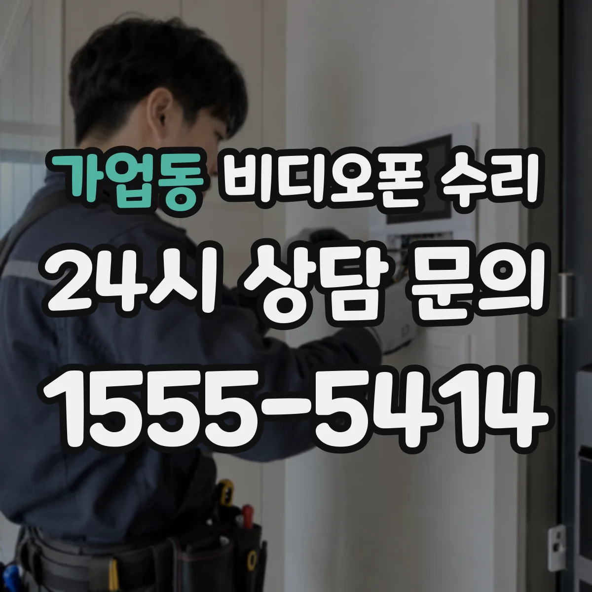 가업동 비디오폰 수리