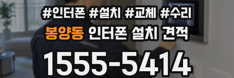 봉양동 인터폰 설치 견적