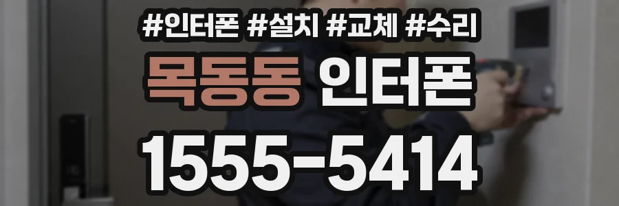목동동 인터폰