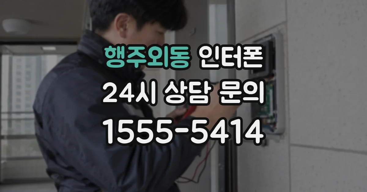 행주외동 인터폰