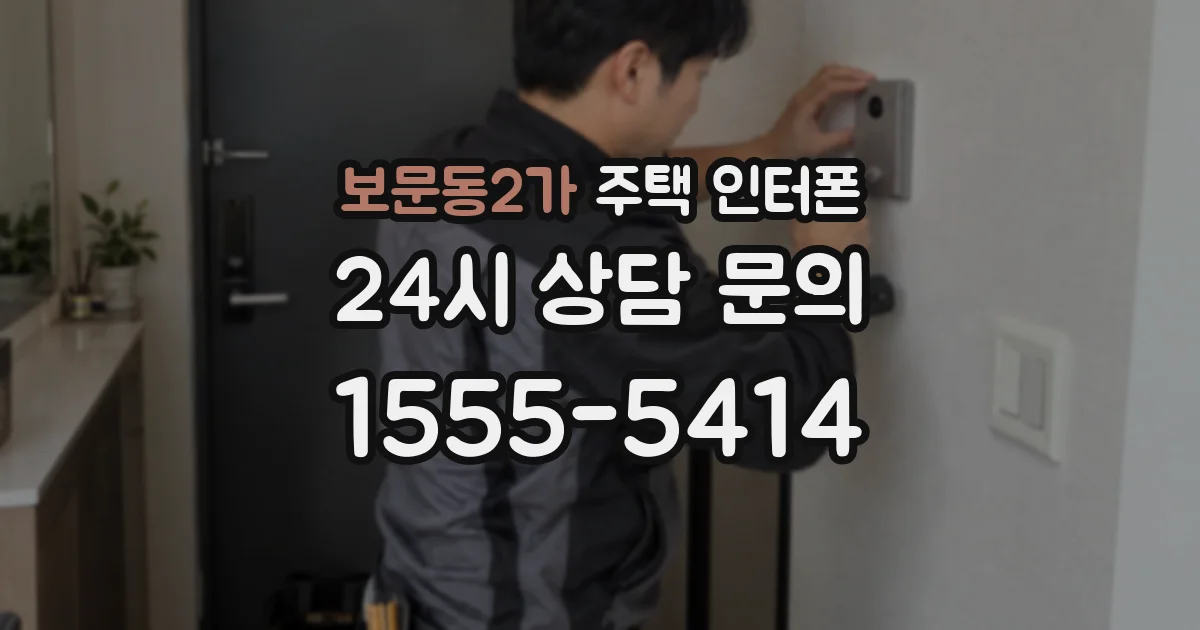 보문동2가 주택 인터폰