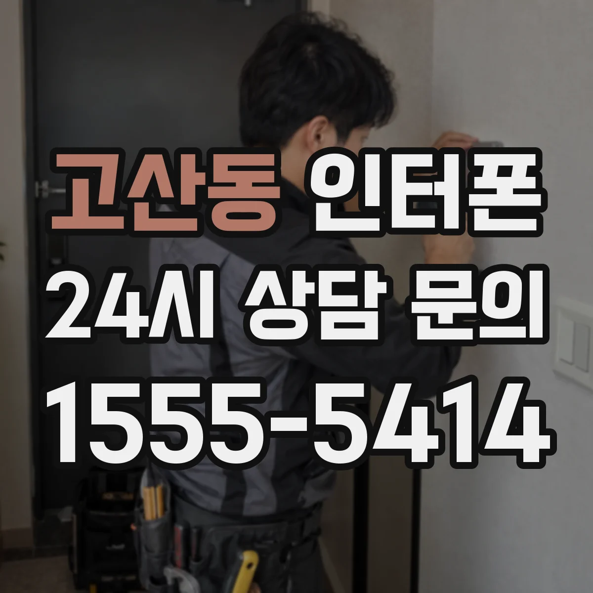 고산동 인터폰