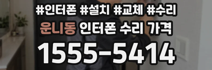 운니동 인터폰 수리 가격