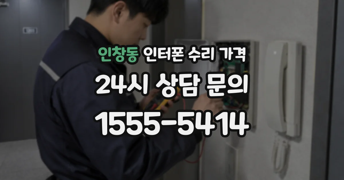 인창동 인터폰 수리 가격