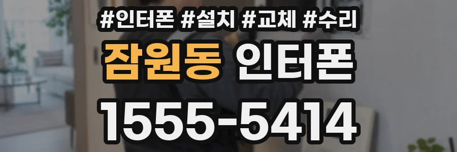 잠원동 인터폰