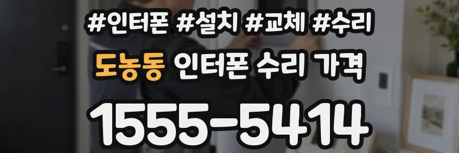 도농동 인터폰 수리 가격