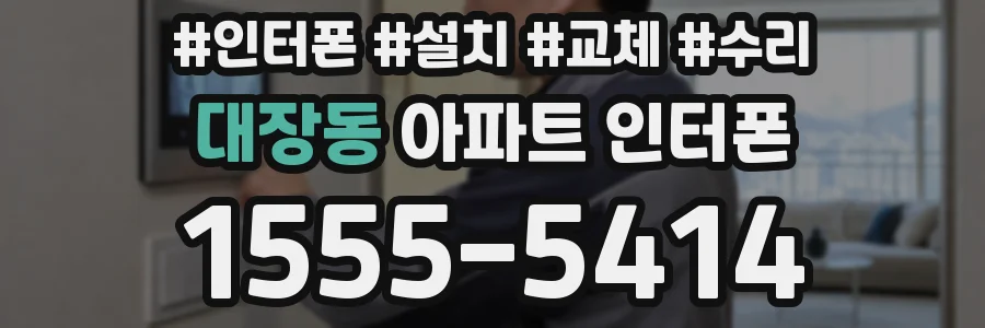대장동 아파트 인터폰