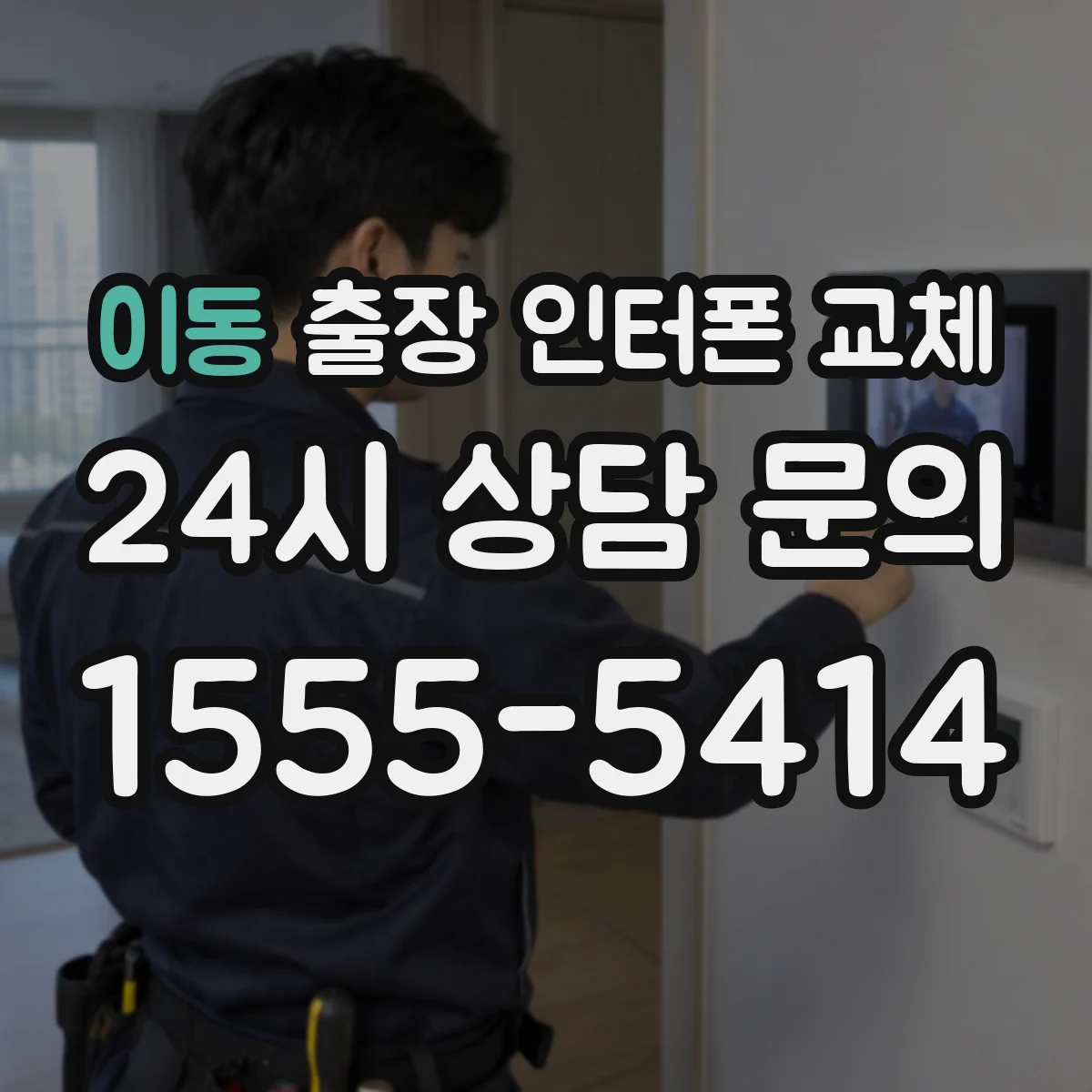 이동 출장 인터폰 교체