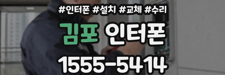 김포 인터폰