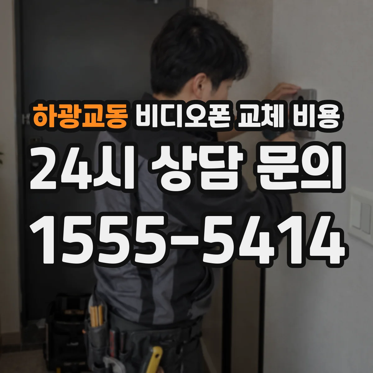하광교동 비디오폰 교체 비용