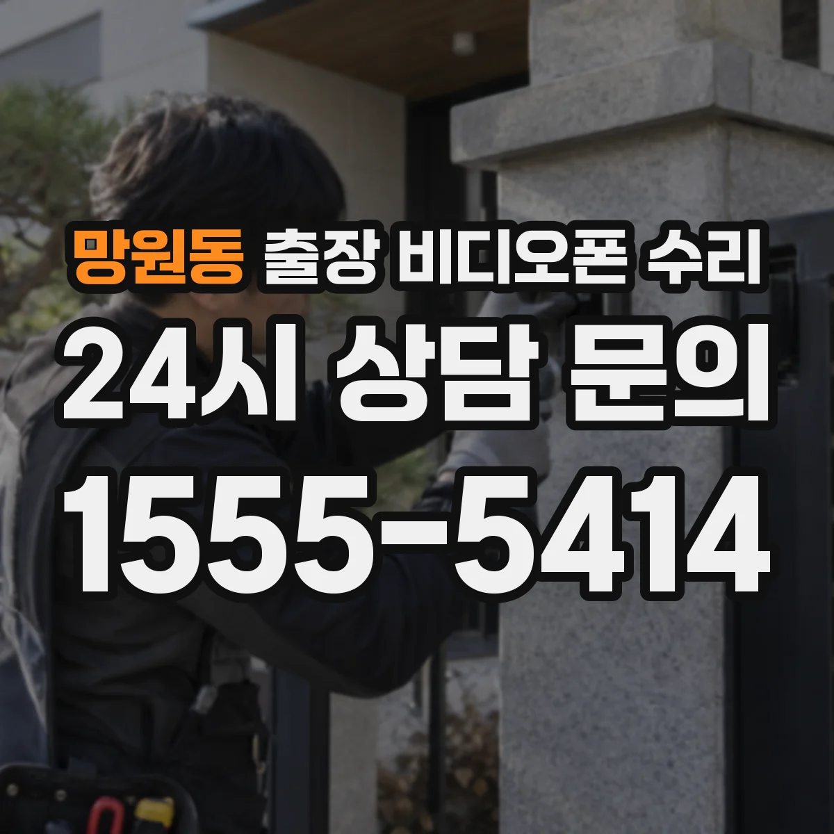 망원동 출장 비디오폰 수리