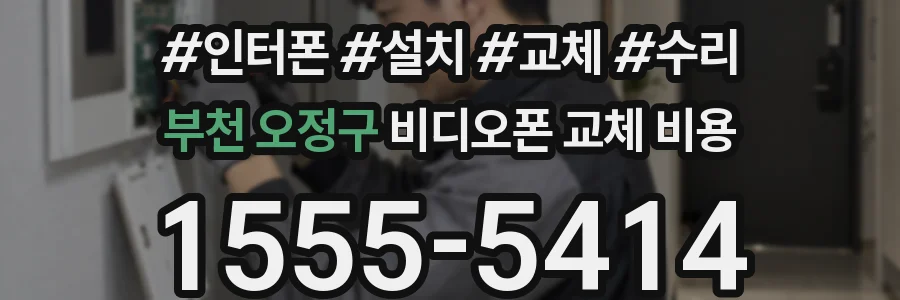 부천 오정구 비디오폰 교체 비용