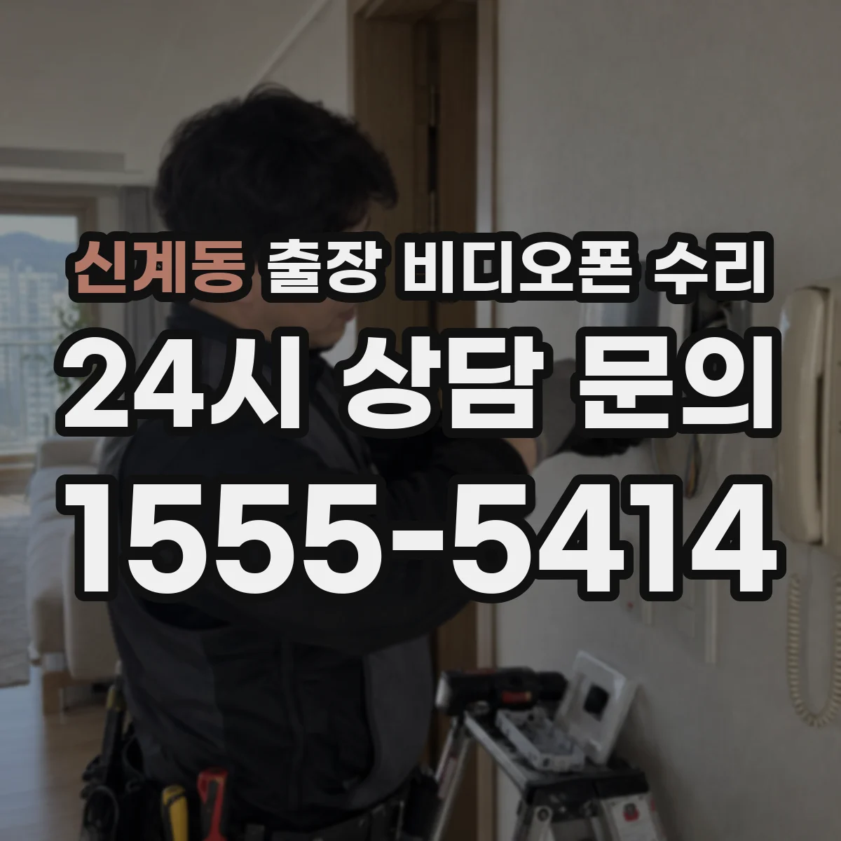 신계동 출장 비디오폰 수리