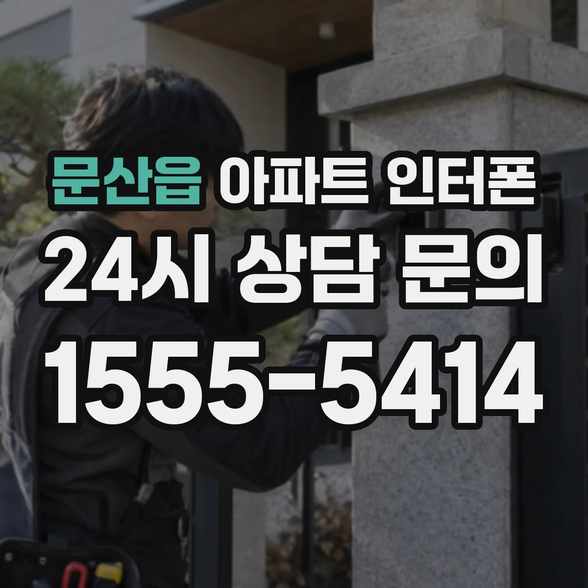 문산읍 아파트 인터폰