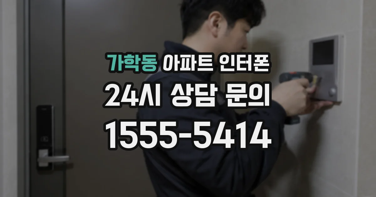 가학동 아파트 인터폰