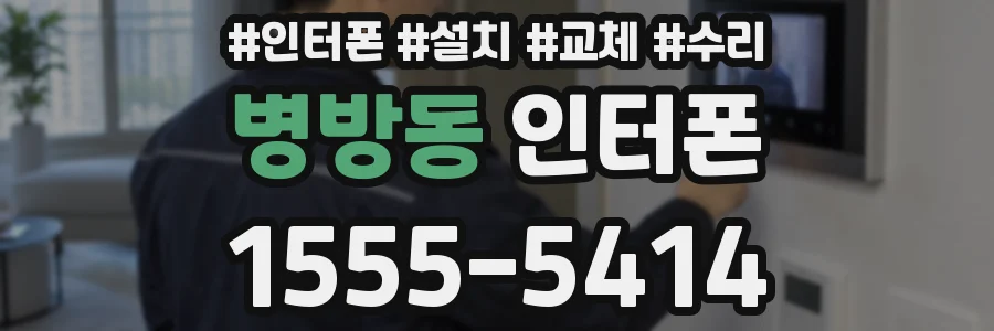 병방동 인터폰