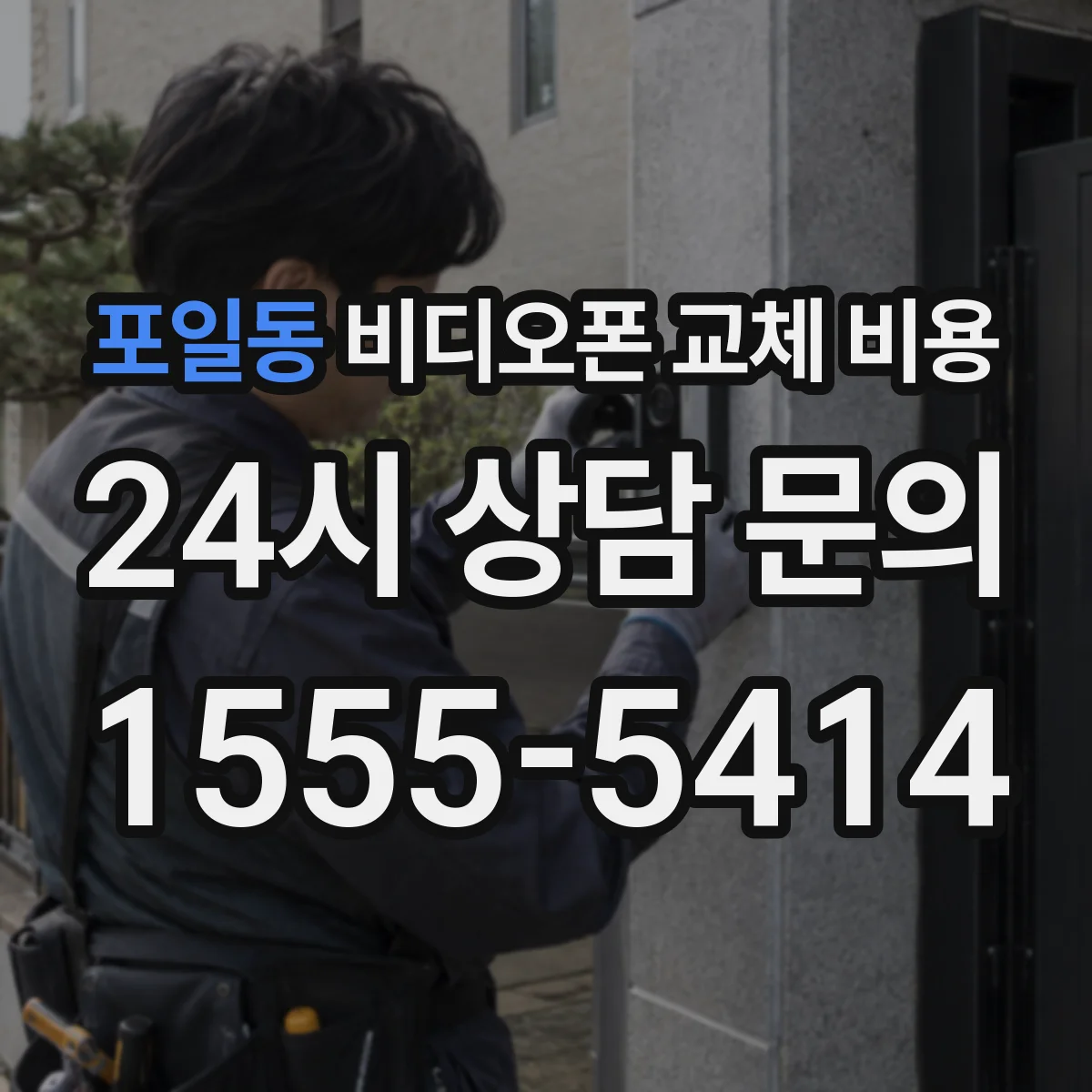 포일동 비디오폰 교체 비용