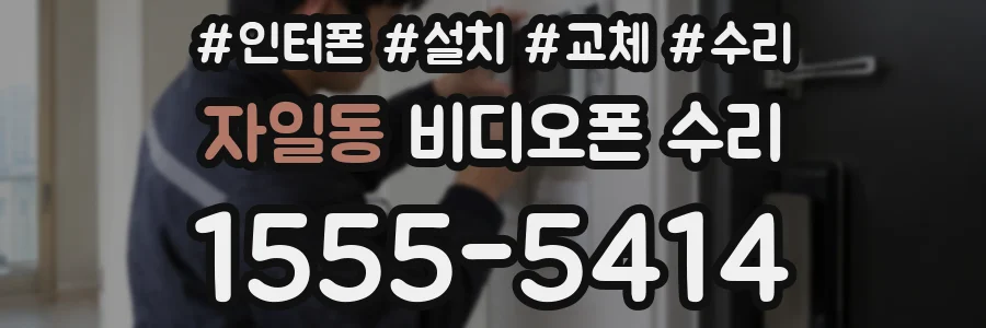 자일동 비디오폰 수리