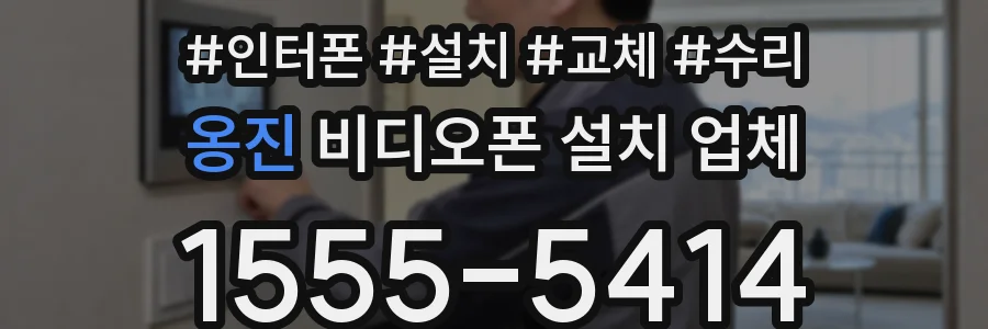 옹진 비디오폰 설치 업체