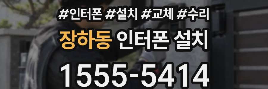 장하동 인터폰 설치