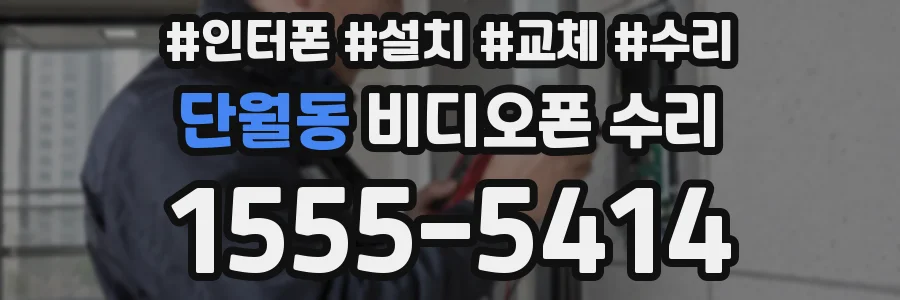 단월동 비디오폰 수리